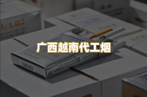 广西越南代工烟